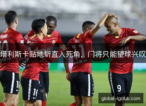 塔利斯卡贴地斩直入死角，门将只能望球兴叹